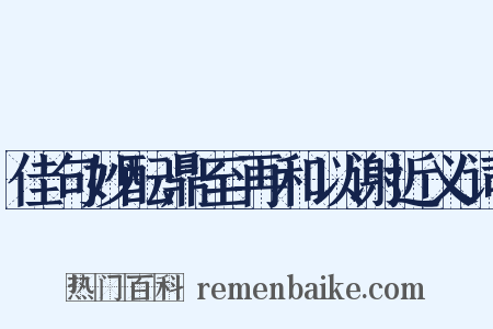 佳句妙酝鼎至再和以谢近义词是什么意思的图片